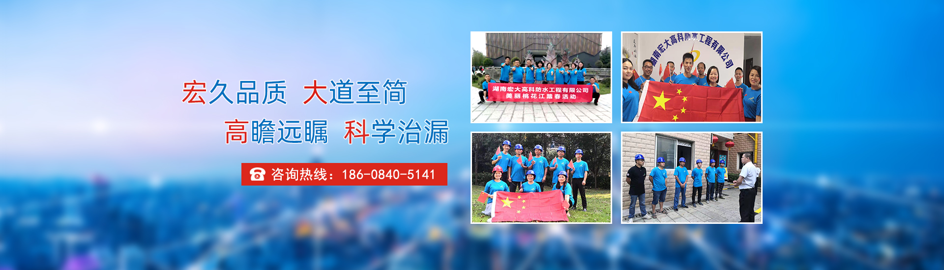 宏久品質(zhì)，大道至簡(jiǎn)，高瞻遠(yuǎn)矚，科學(xué)治漏！
