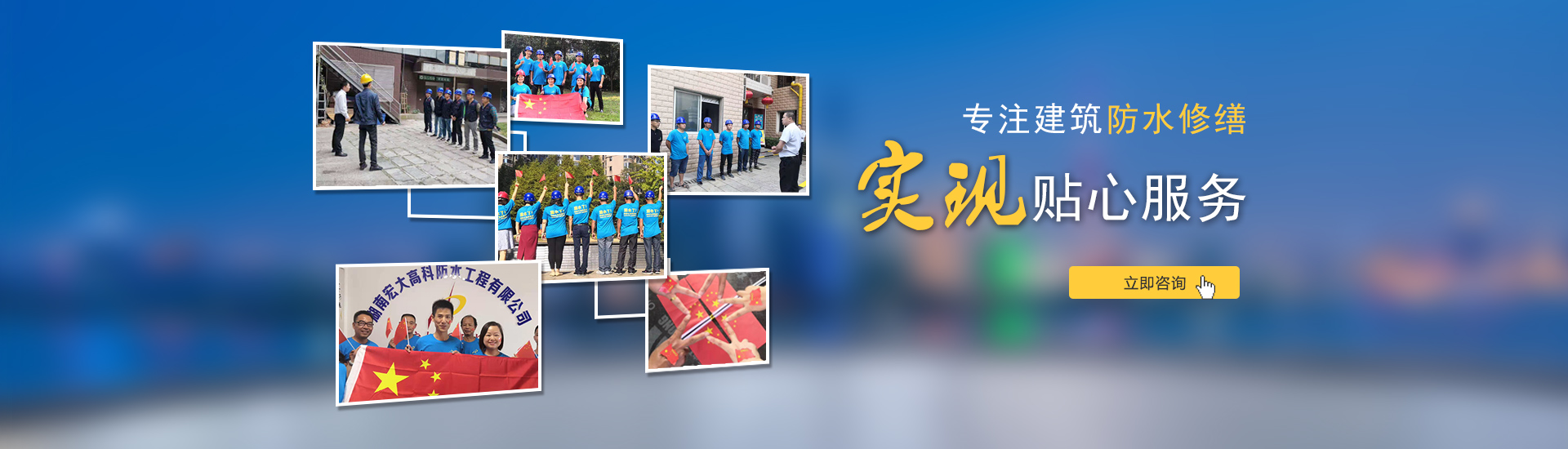 專注建筑防水修繕，實(shí)現(xiàn)貼心服務(wù)！